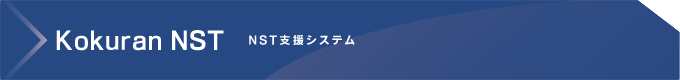 kokuranNST