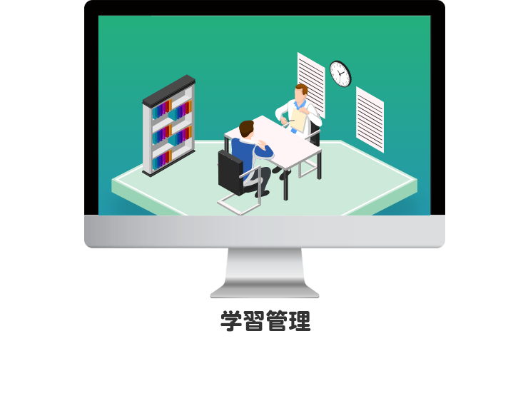 学習管理