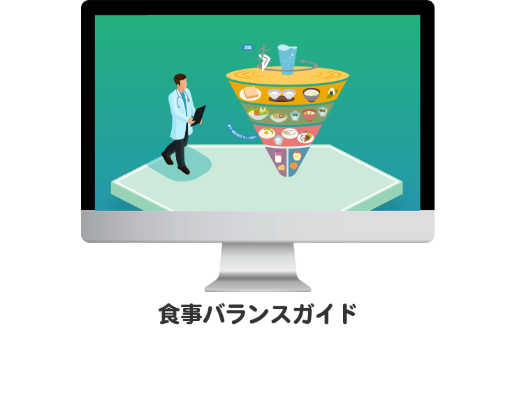 食事バランスガイド