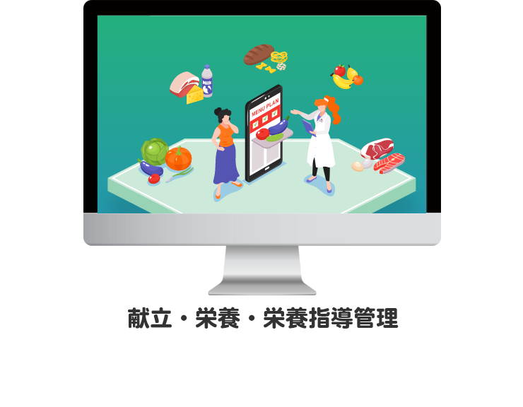 献立・栄養・栄養指導管理